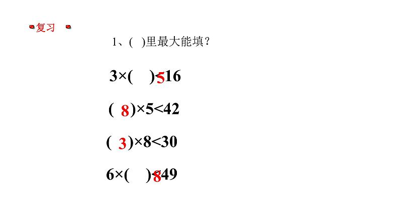 三年级上册数学课件 两位数被一位数除2 沪教版(共15张PPT)第2页