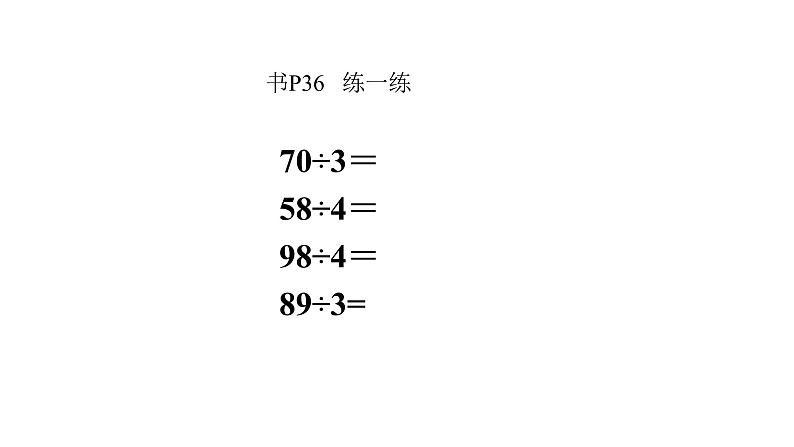 三年级上册数学课件 两位数被一位数除2 沪教版(共15张PPT)第4页