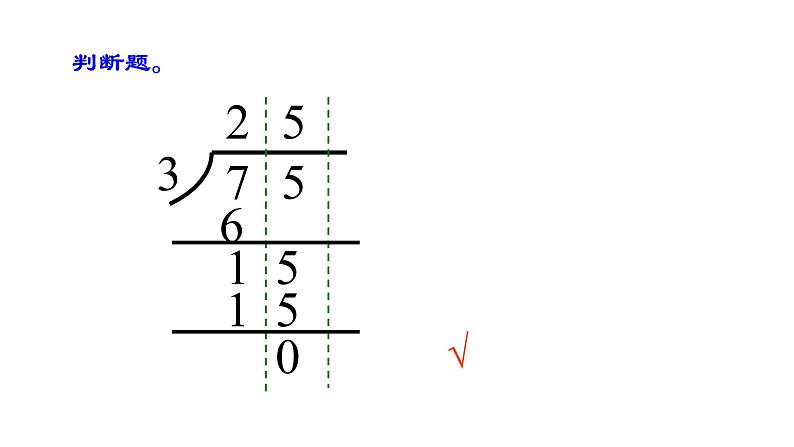 三年级上册数学课件 两位数被一位数除2 沪教版(共15张PPT)第6页