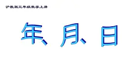 三年级上册数学课件-年、月、日6  沪教版(共11张PPT)