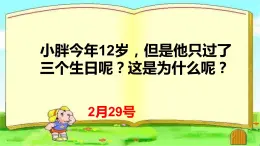 三年级上册数学课件-年、月、日2  沪教版(共15张PPT)