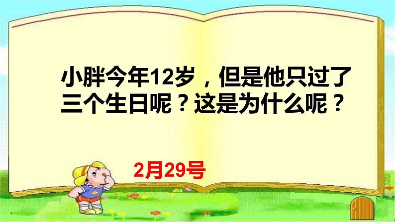 三年级上册数学课件-年、月、日2 沪教版(共15张PPT)01