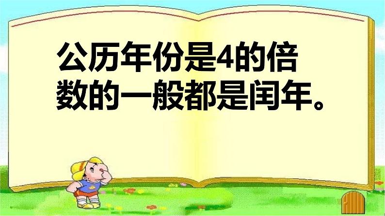 三年级上册数学课件-年、月、日2 沪教版(共15张PPT)05