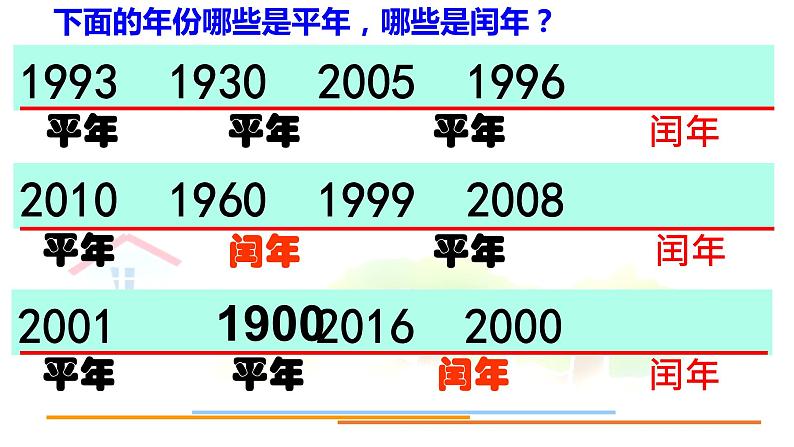 三年级上册数学课件-年、月、日2 沪教版(共15张PPT)07
