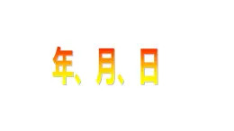 三年级上册数学课件  年、月、日4  沪教版(共14张PPT)