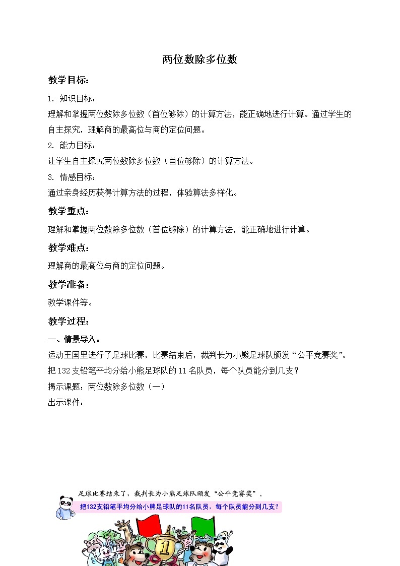 三年级下册数学教案 - 两位数除多位数 沪教版(1)第1页
