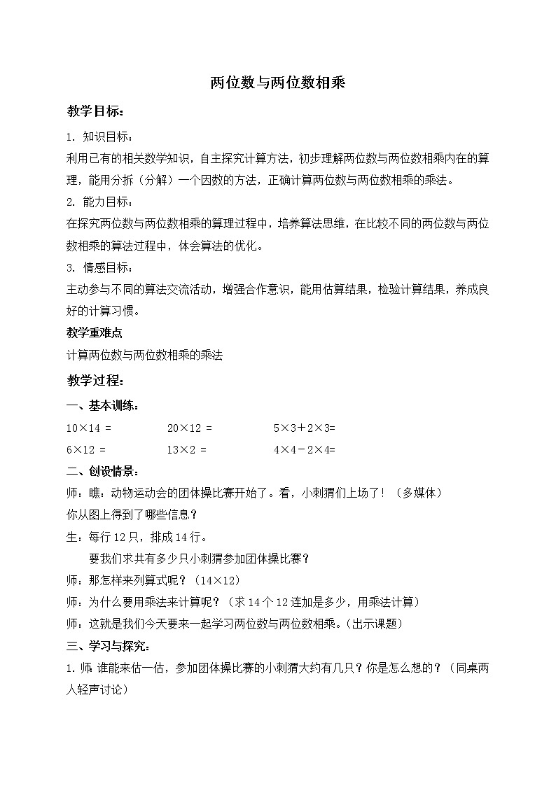 三年级下册数学教案-两位数与两位数相乘 沪教版第1页