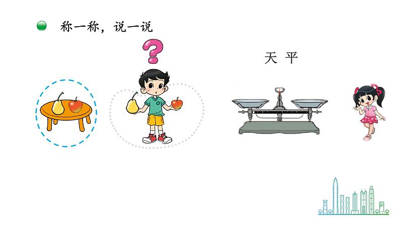小学数学 北师大版 一年级上册 第二单元第03课时《跷跷板》 课件07