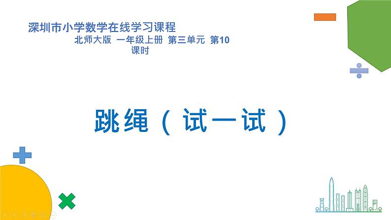 小学数学 北师大版 一年级上册 第三单元第10课时《跳绳(试一试)》 课件第1页