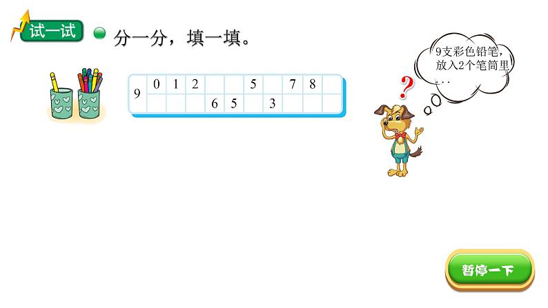 小学数学 北师大版 一年级上册 第三单元第10课时《跳绳(试一试)》 课件第8页