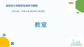 北师大版五 位置与顺序教室教课课件ppt