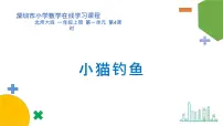 数学小猫钓鱼集体备课课件ppt