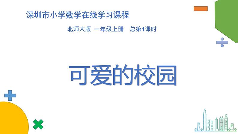 小学数学 北师大版 一年级上册 第一单元总第01课时《可爱的校园》课件第1页