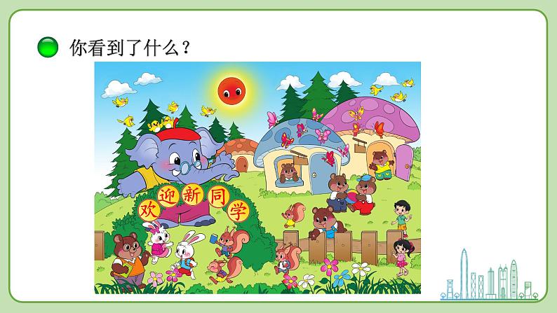 小学数学 北师大版 一年级上册 第一单元总第01课时《可爱的校园》课件第4页