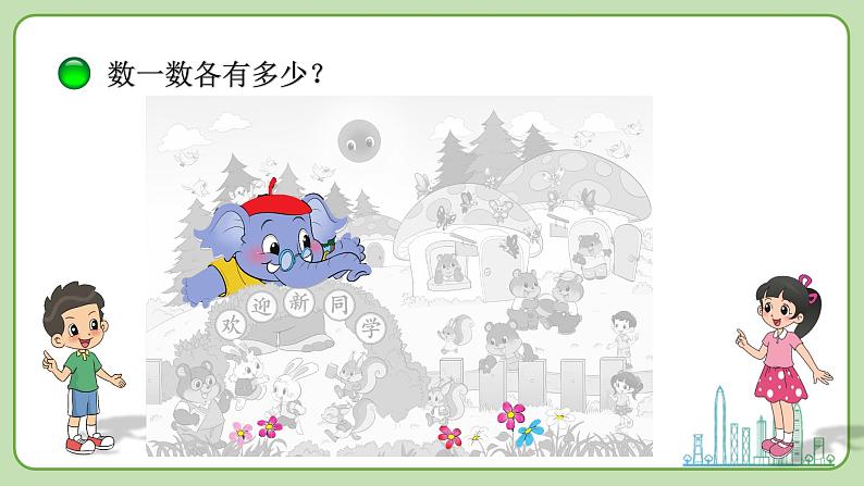 小学数学 北师大版 一年级上册 第一单元总第01课时《可爱的校园》课件第6页
