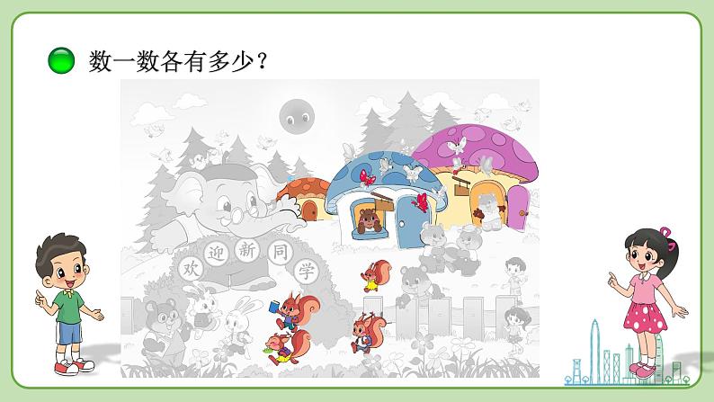 小学数学 北师大版 一年级上册 第一单元总第01课时《可爱的校园》课件第8页
