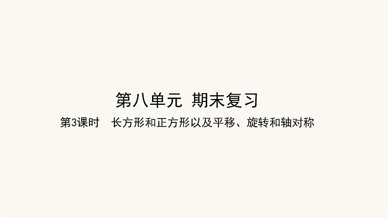 苏教版三年级数学上册第六单元第3课时长方形和正方形以及平移、旋转和轴对称课件第1页