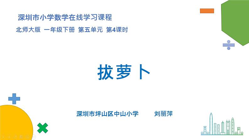 小学数学 北师大版 一年级下册 第五单元第4课时《拔萝卜》课件01