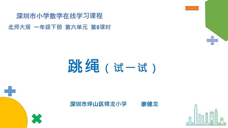 小学数学 北师大版 一年级下册 第六单元第8课时《跳绳(试一试)》 课件第1页