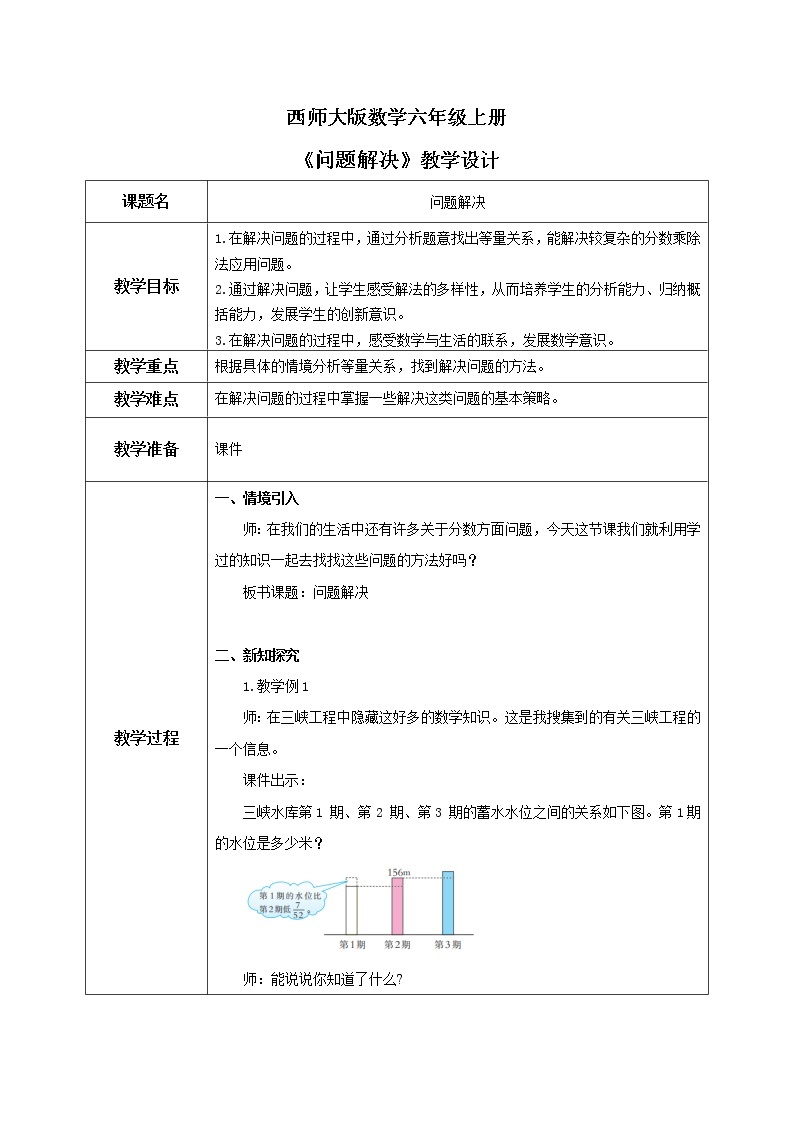 西师大版数学六上6.2《问题解决》课件+教案01