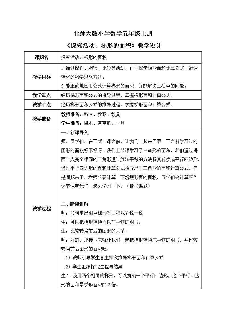 4.5《探索活动:梯形的面积》教案第1页