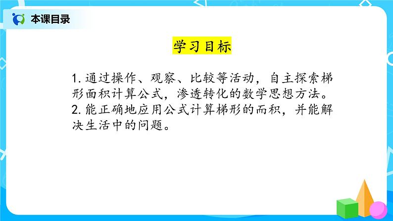 4.5《探索活动:梯形的面积》课件第2页