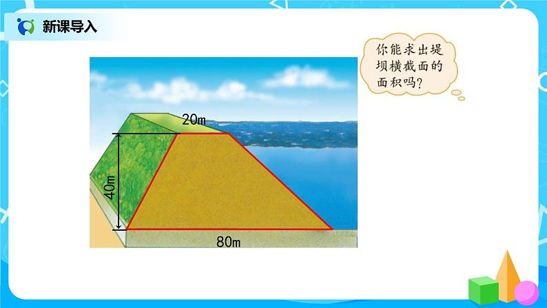 4.5《探索活动:梯形的面积》课件第4页