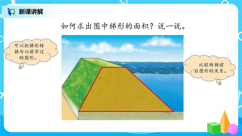 4.5《探索活动:梯形的面积》课件第5页