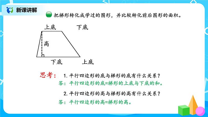 4.5《探索活动:梯形的面积》课件第6页