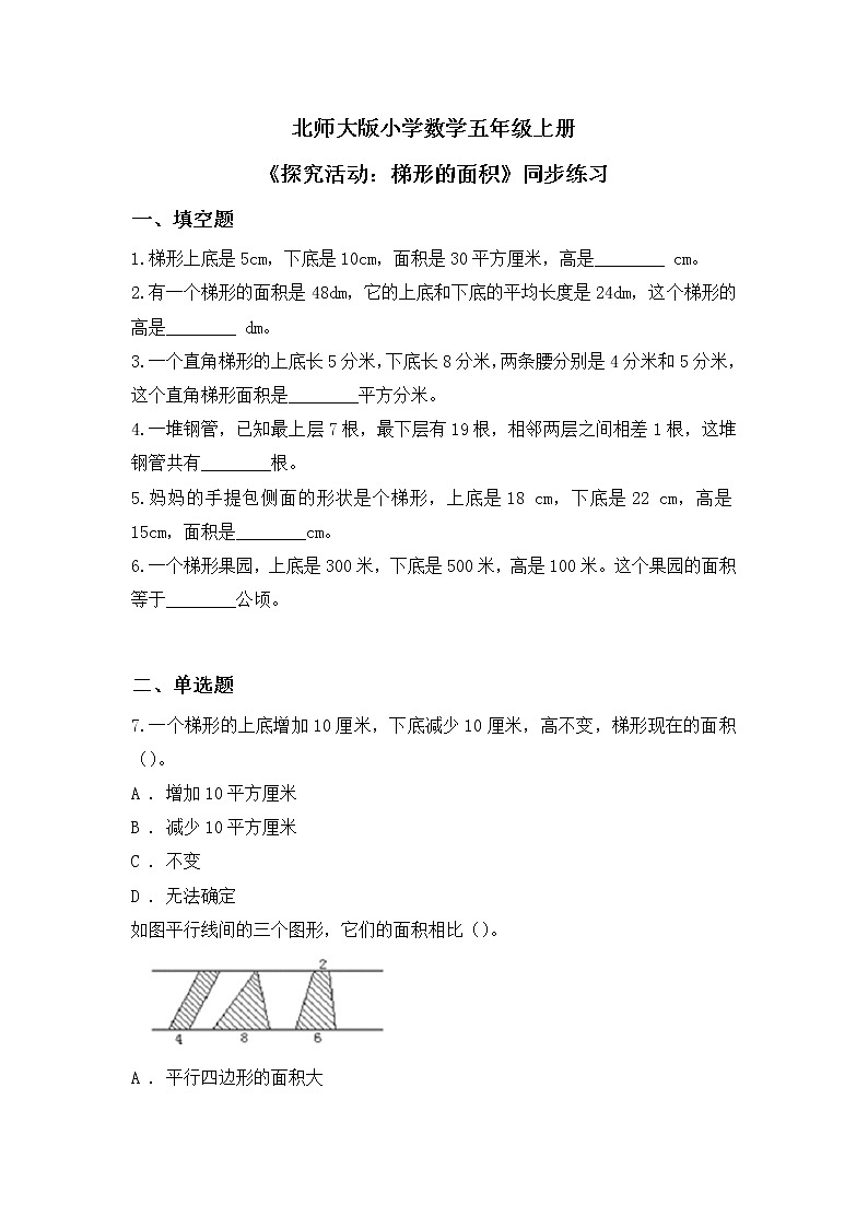 4.5《探索活动:梯形的面积》同步练习第1页