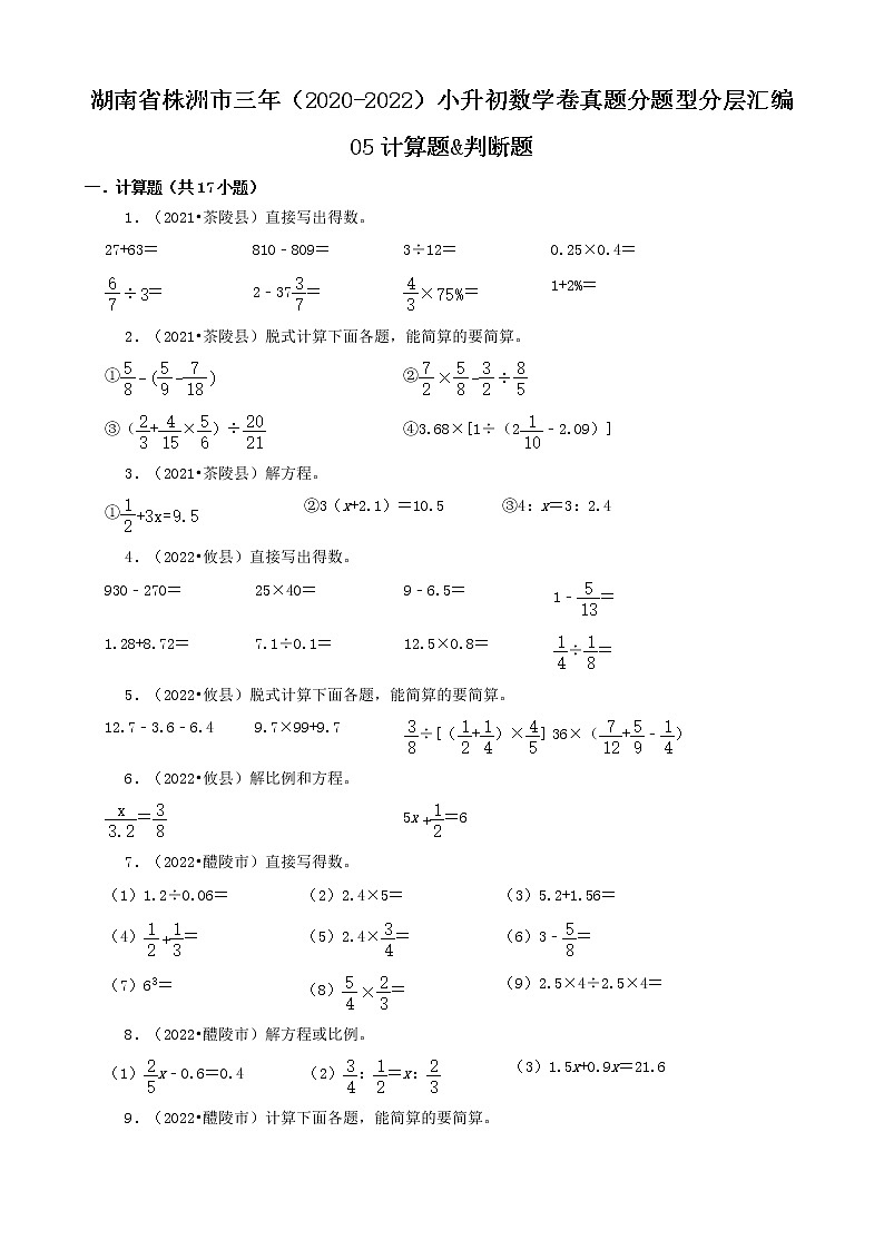 湖南省株洲市三年(2020-2022)小升初数学卷真题分题型分层汇编-05计算题&判断题(人教版)第1页