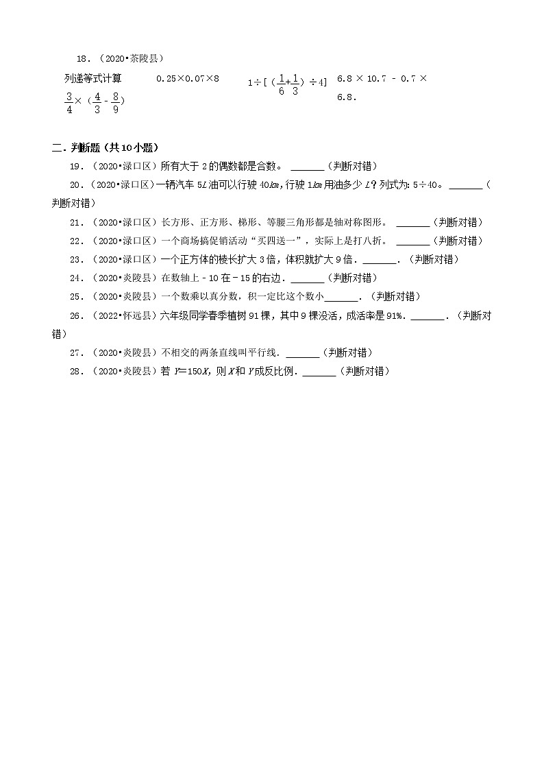 湖南省株洲市三年(2020-2022)小升初数学卷真题分题型分层汇编-05计算题&判断题(人教版)第3页