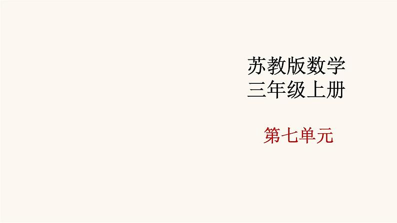 苏教版三年级数学上册第七单元第2课时认识几分之几课件第1页
