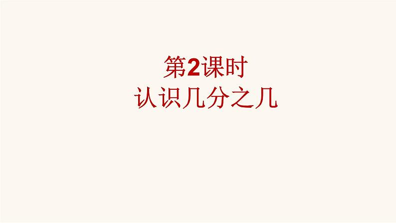 苏教版三年级数学上册第七单元第2课时认识几分之几课件第2页