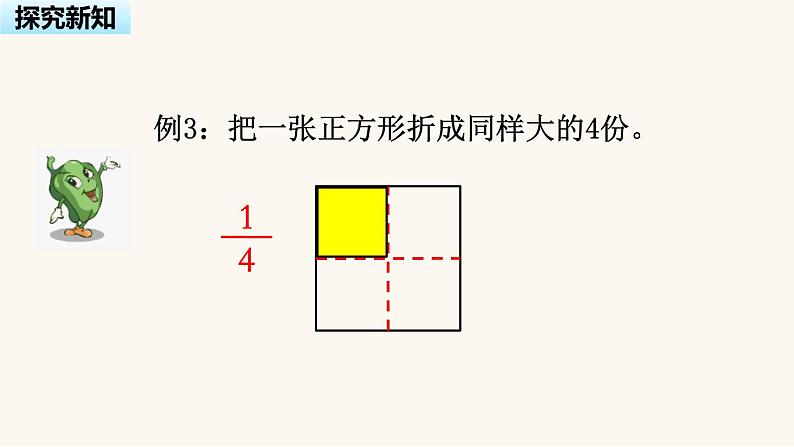 苏教版三年级数学上册第七单元第2课时认识几分之几课件第4页