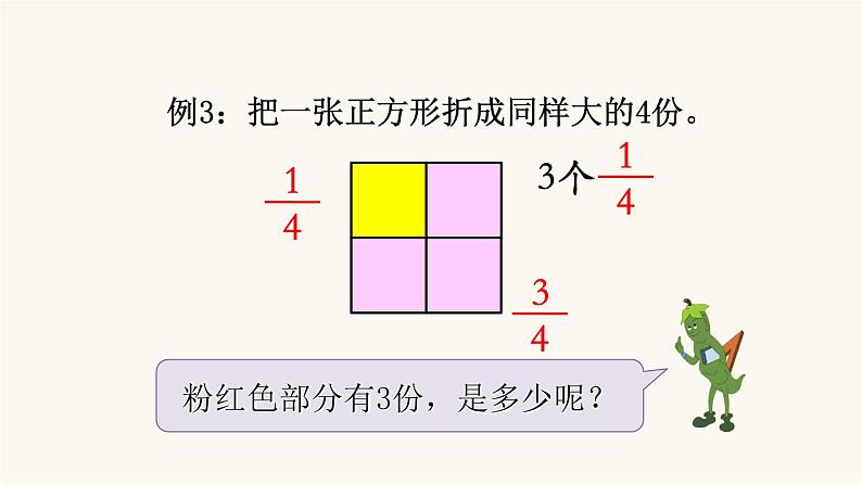 苏教版三年级数学上册第七单元第2课时认识几分之几课件第5页