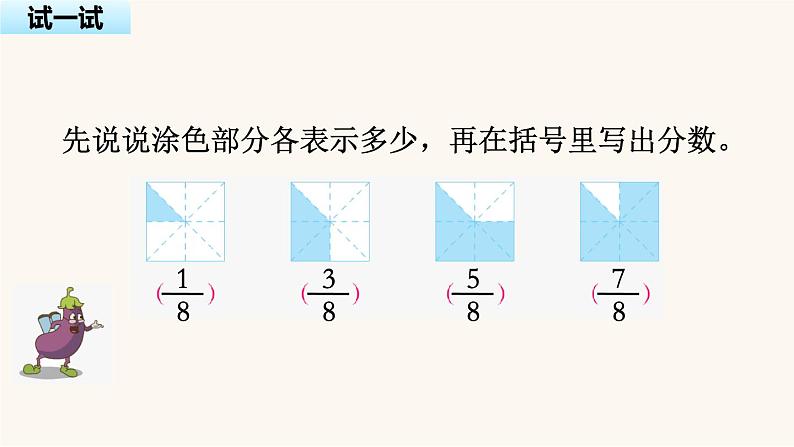 苏教版三年级数学上册第七单元第2课时认识几分之几课件第8页