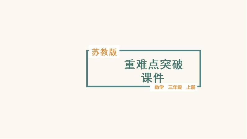 苏教版三年级数学上册第二单元重难点突破课件01