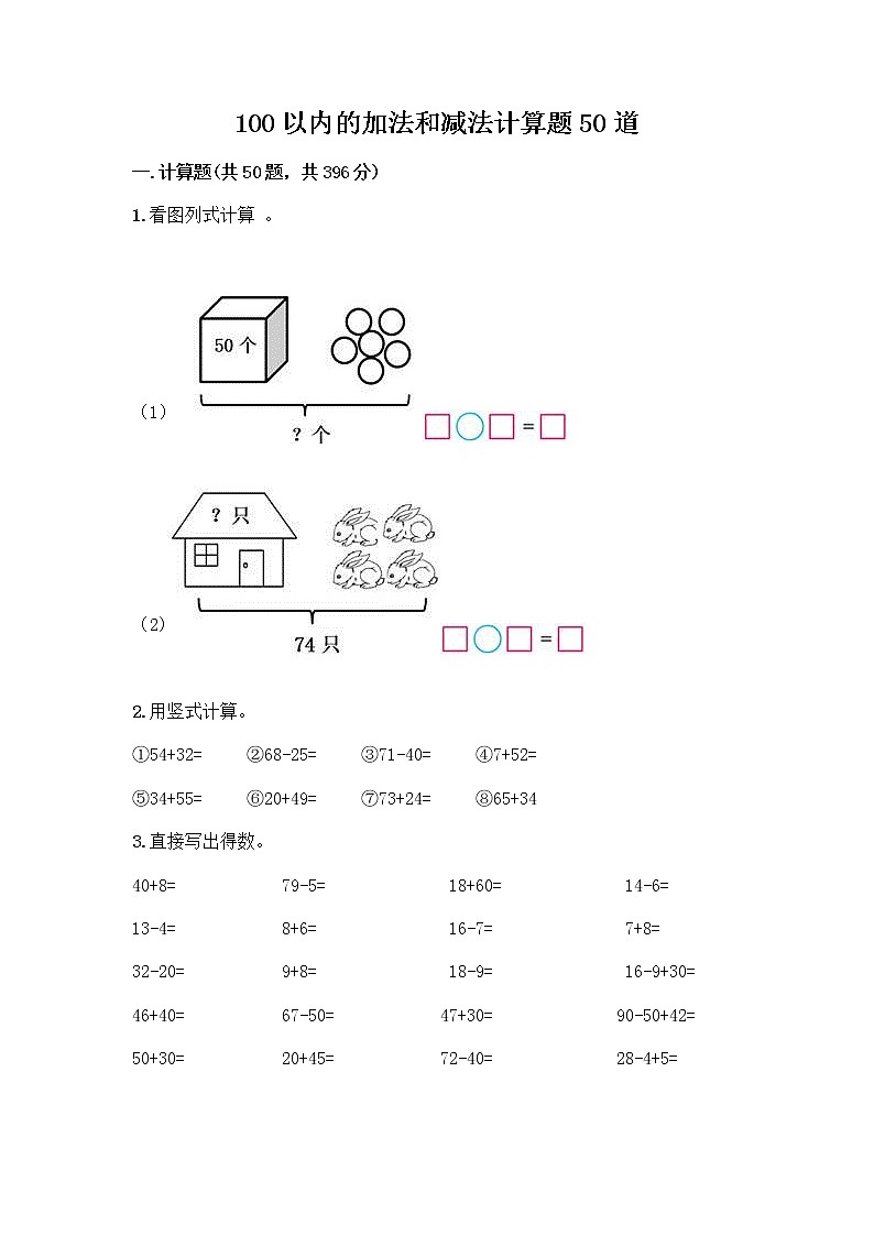 100以内的加法和减法计算题50道含答案(突破训练)第1页