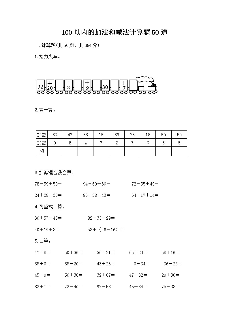 100以内的加法和减法计算题50道含答案(精练)第1页
