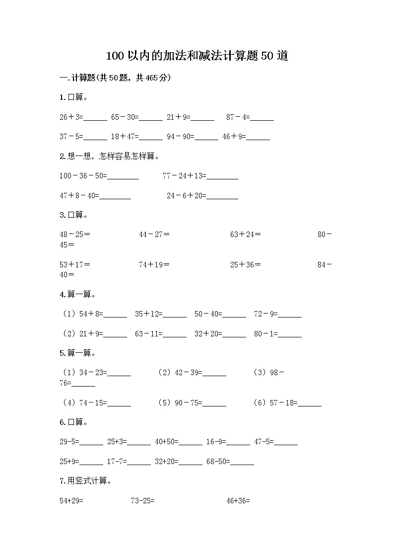 100以内的加法和减法计算题50道附参考答案(A卷)第1页