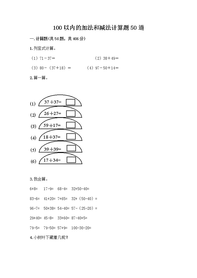 100以内的加法和减法计算题50道及参考答案AB卷第1页