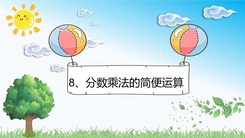 人教版数学六年级上册第一单元《第8课时 分数乘法的简便运算》课件01