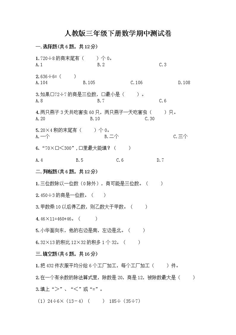 人教版三年级下册数学期中测试卷(模拟题)word版第1页