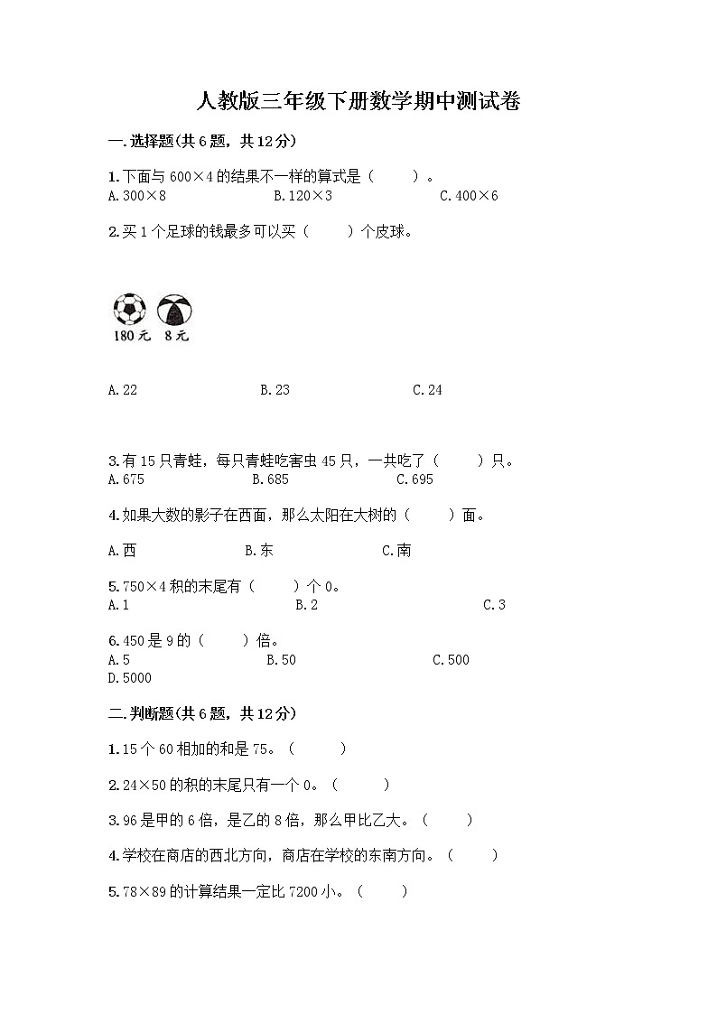 人教版三年级下册数学期中测试卷【历年真题】第1页