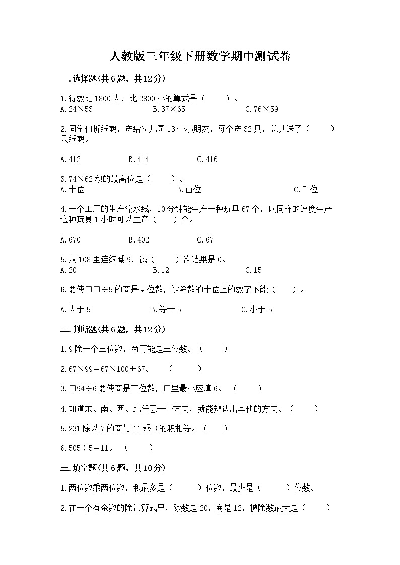 人教版三年级下册数学期中测试卷(典优)word版第1页