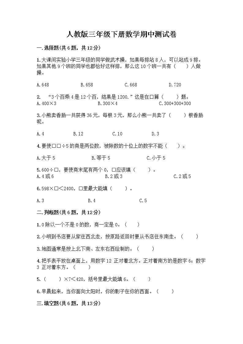 人教版三年级下册数学期中测试卷【精练】第1页