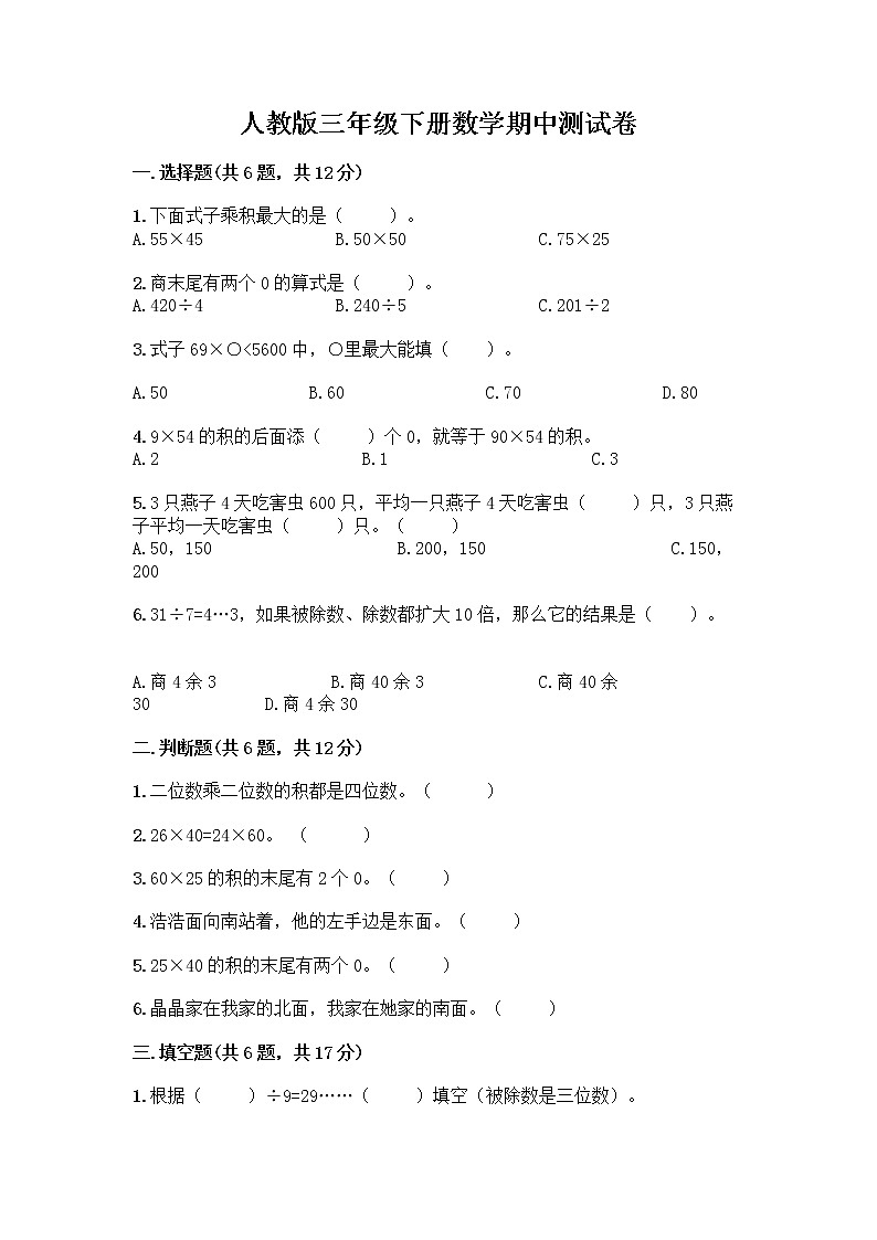 人教版三年级下册数学期中测试卷【考试直接用】第1页