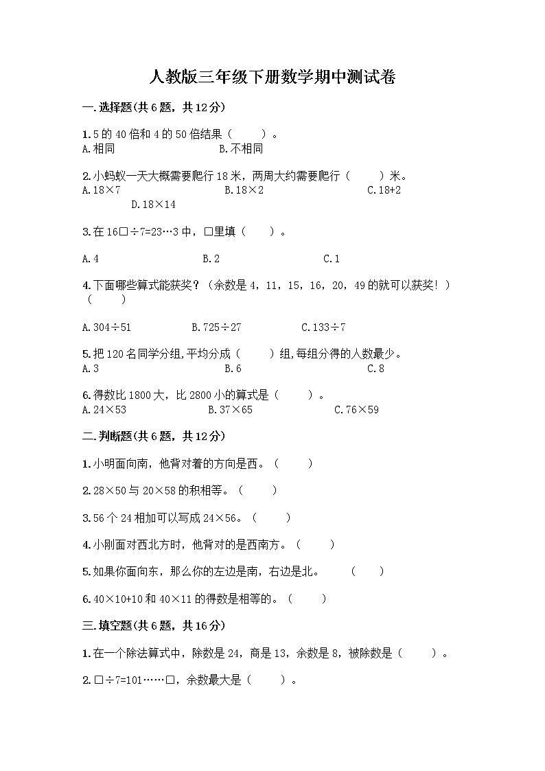 人教版三年级下册数学期中测试卷【各地真题】第1页