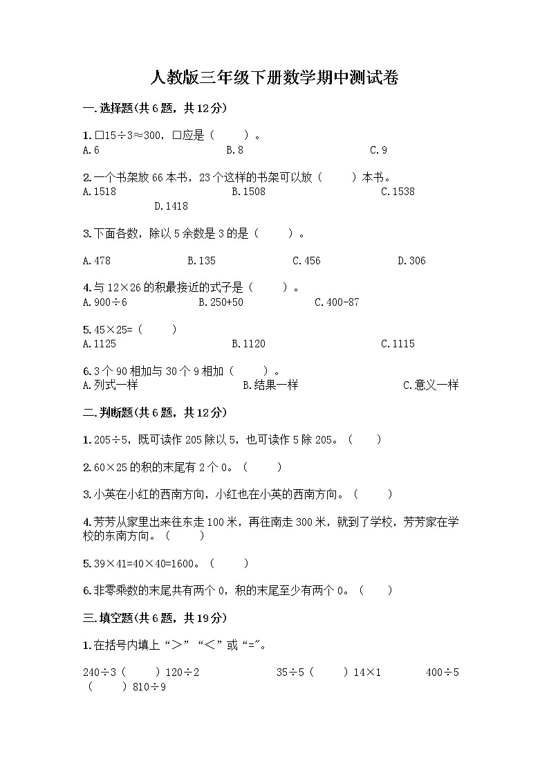 人教版三年級下冊數(shù)學期中測試卷【培優(yōu)】第1頁